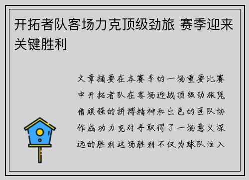 开拓者队客场力克顶级劲旅 赛季迎来关键胜利