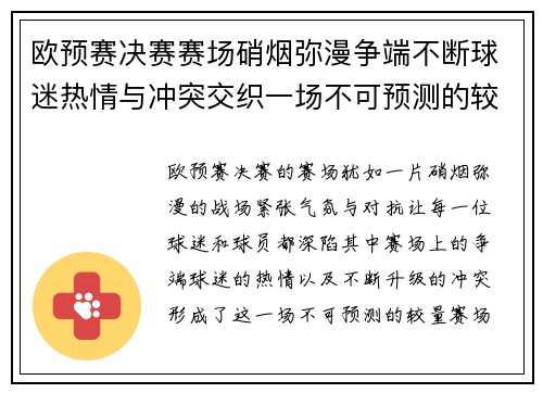 欧预赛决赛赛场硝烟弥漫争端不断球迷热情与冲突交织一场不可预测的较量
